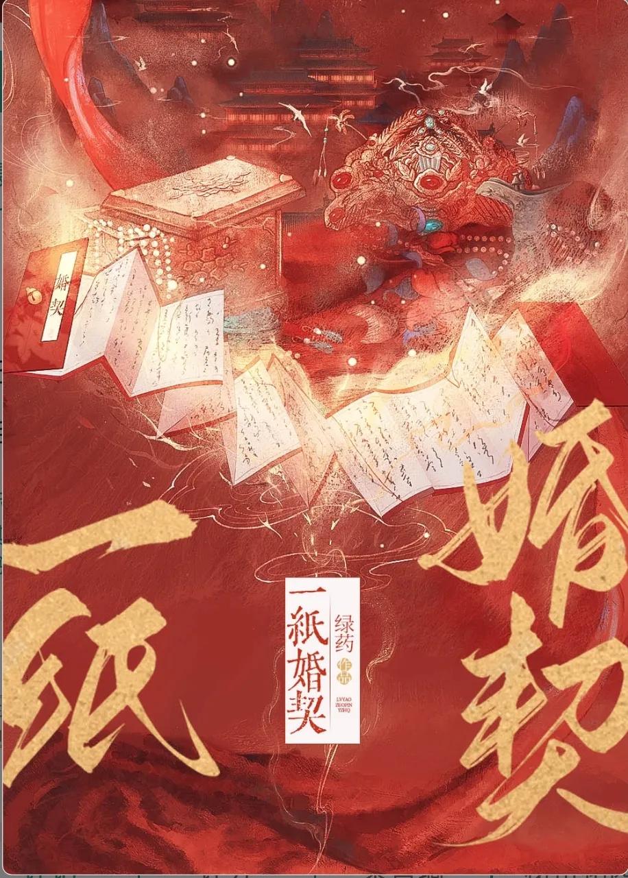 緑藥新作《一紙婚契》：爹系男主寵妻無度，甜度爆表！