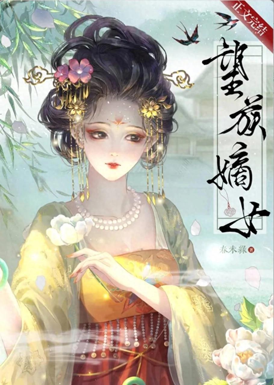 穿越古代，宅斗升級！《望族嫡女》帶你領略嫡女崛起之路，權力與愛情並重！